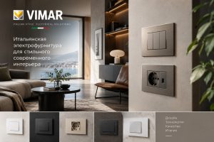 Vimar: итальянская электрофурнитура для стильного современного интерьера