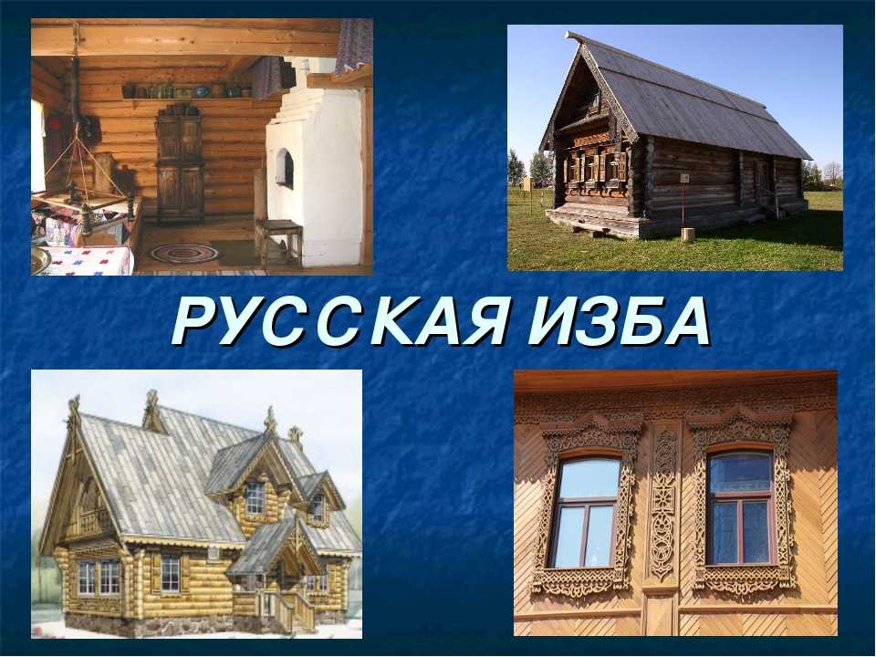 Национальное жилье россии